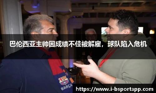 巴伦西亚主帅因成绩不佳被解雇，球队陷入危机