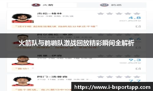 火箭队与鹈鹕队激战回放精彩瞬间全解析
