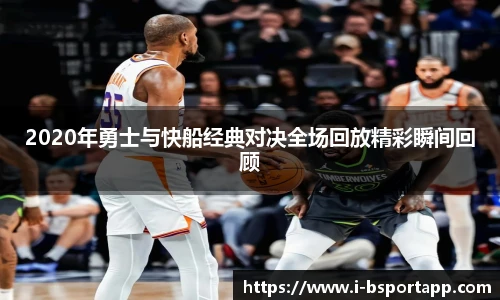 2020年勇士与快船经典对决全场回放精彩瞬间回顾
