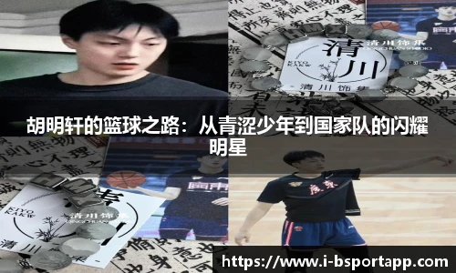 胡明轩的篮球之路：从青涩少年到国家队的闪耀明星