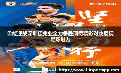 鲁能迎战深圳佳兆业全力争胜期待精彩对决展现足球魅力