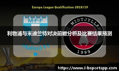 利物浦与米迪兰特对决前瞻分析及比赛结果预测